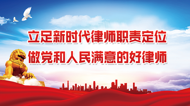 立足新時(shí)代律師職責(zé)定位 做黨和人民滿意的好律師